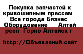 Покупка запчастей к кривошипным прессам. - Все города Бизнес » Оборудование   . Алтай респ.,Горно-Алтайск г.